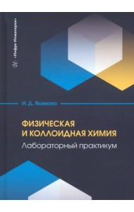 Физическая и коллоидная химия. Лабораторный практикум