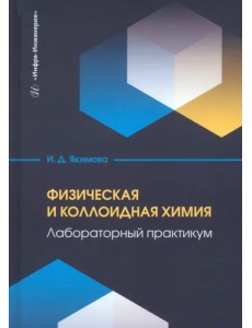 Физическая и коллоидная химия. Лабораторный практикум Физическая и коллоидная химия. Лабораторный практикум