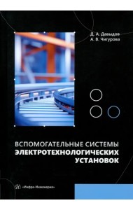 Вспомогательные системы электротехнологических установок