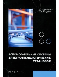 Вспомогательные системы электротехнологических установок
