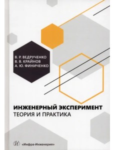 Инженерный эксперимент. Теория и практика Инженерный эксперимент. Теория и практика