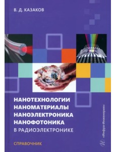 Нанотехнологии, наноматериалы, наноэлектроника в радиоэлектронике. Справочник