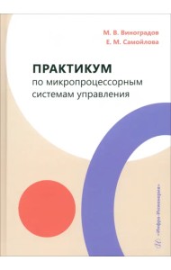 Практикум по микропроцессорным системам управления