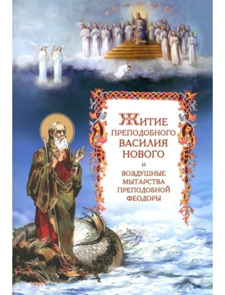 Житие преподобного Василия Нового и воздушные мытарства преподобной Феодоры