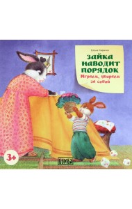 Зайка наводит порядок. Играем, убираем за собой