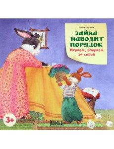 Зайка наводит порядок. Играем, убираем за собой Зайка наводит порядок. Играем, убираем за собой