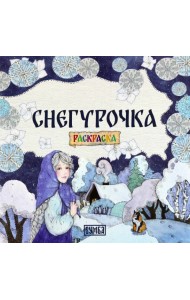 Снегурочка