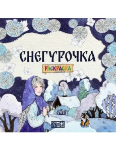 Снегурочка