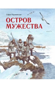 Остров Мужества