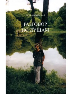 Разговор по душам