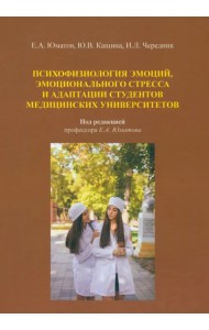 Психофизиология эмоций, эмоционального стресса и адаптация студентов