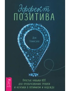Эффект позитива. Простые навыки КПТ для преобразования тревоги и негатива в оптимизм и надежду