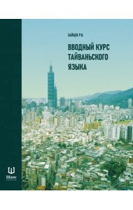 Вводный курс тайваньского языка