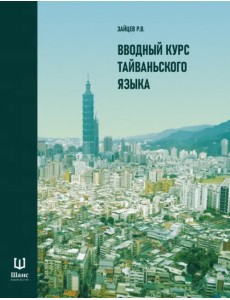 Вводный курс тайваньского языка Вводный курс тайваньского языка