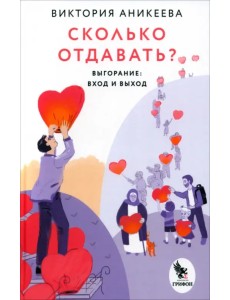 Сколько отдавать? Выгорание. Вход и выход