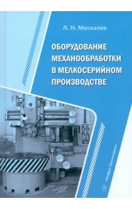 Оборудование механообработки в мелкосерийном производстве