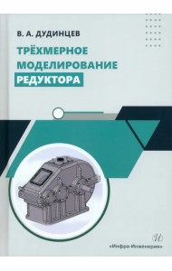 Трёхмерное моделирование редуктора