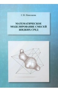 Математическое моделирование смесей жидких сред