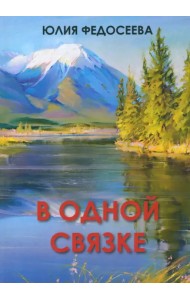 В одной связке