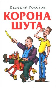 Корона шута
