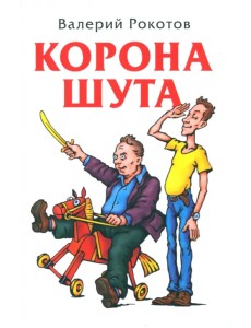 Корона шута