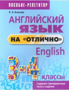 Английский язык на "отлично". 3-4 классы. Пособие-репетитор Английский язык на "отлично". 3-4 классы. Пособие-репетитор