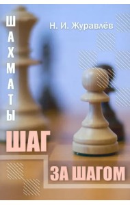 Шахматы. Шаг за шагом