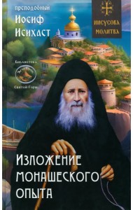 Изложение монашеского опыта