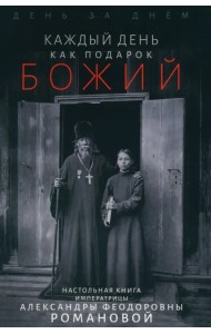 Каждый день - подарок Божий. День за днём. Дневник