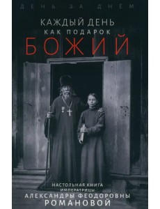 Каждый день - подарок Божий. День за днём. Дневник Каждый день - подарок Божий. День за днём. Дневник