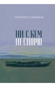 Ни с кем не спорю