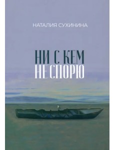 Ни с кем не спорю