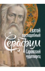 Святой преподобный Серафим, Саровский чудотворец