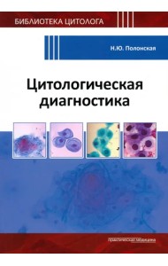 Цитологическая диагностика