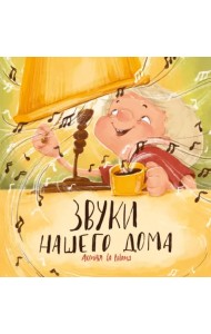 Звуки нашего дома