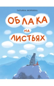 Облака на листьях