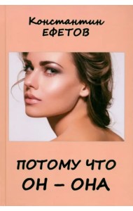 Потому что он – она