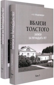 Вблизи Толстого. Записи за пятнадцать лет. В 2-х томах