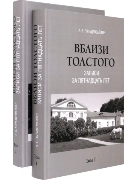 Вблизи Толстого. Записи за пятнадцать лет. В 2-х томах