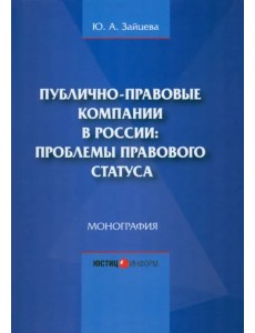 Публично-правовые компании в России