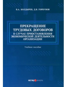 Прекращение трудовых договоров Прекращение трудовых договоров