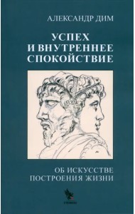 Успех и внутреннее спокойствие. Об искусстве построения жизни
