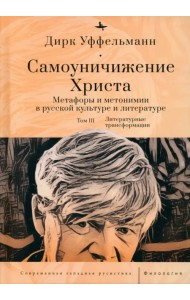 Самоуничижение Христа. Том 3