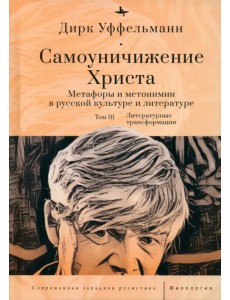 Самоуничижение Христа. Том 3