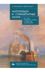 Антропоцен и гуманитарные науки