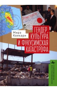 Гендер, культура и фукусимская катастрофа