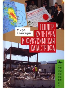 Гендер, культура и фукусимская катастрофа