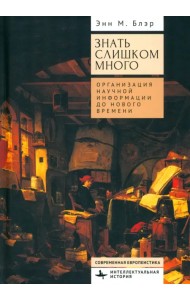 Знать слишком много