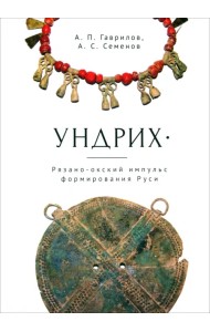 Ундрих. Рязано-окский импульс формирования Руси