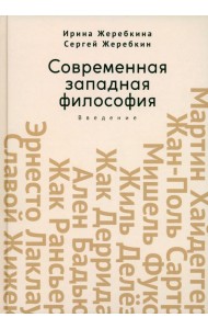 Современная западная философия. Введение